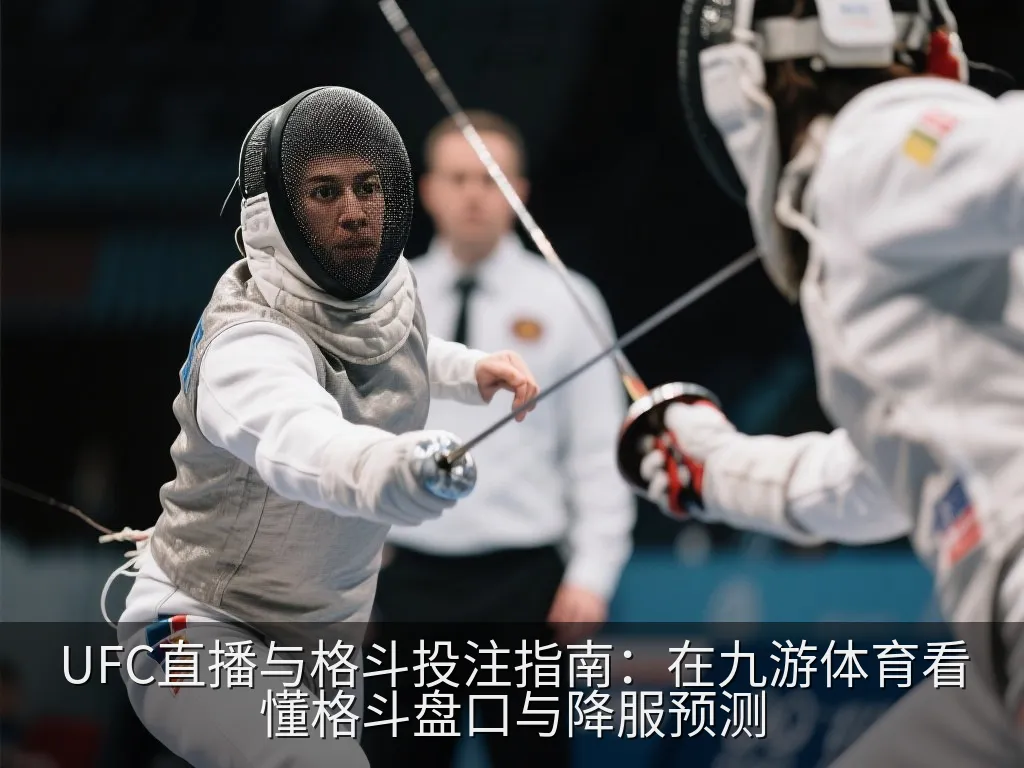 UFC直播与格斗投注指南：在九游体育看懂格斗盘口与降服预测